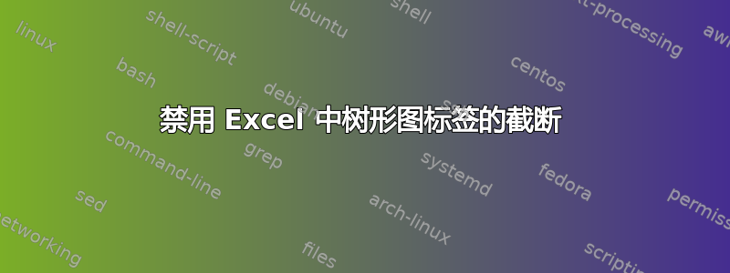 禁用 Excel 中树形图标签的截断