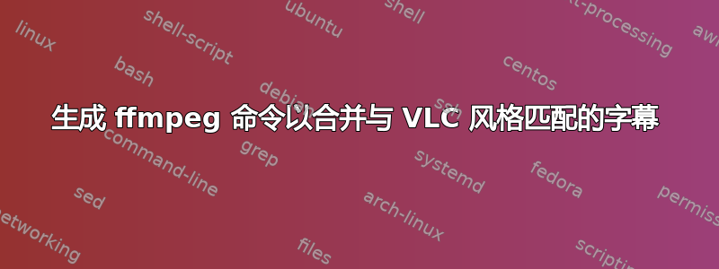 生成 ffmpeg 命令以合并与 VLC 风格匹配的字幕