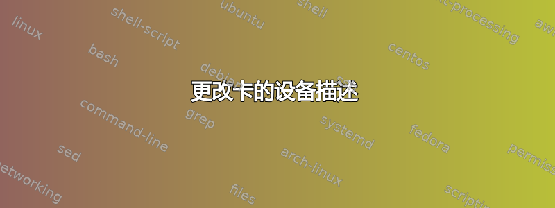 更改卡的设备描述