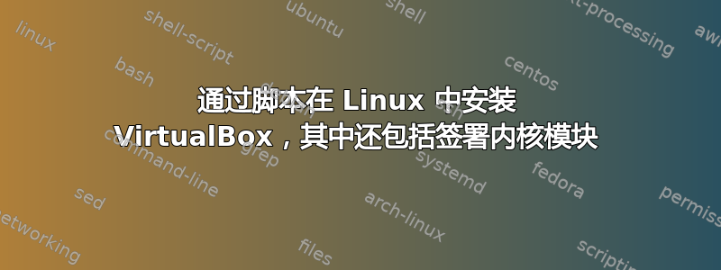 通过脚本在 Linux 中安装 VirtualBox，其中还包括签署内核模块