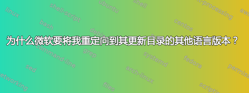 为什么微软要将我重定向到其更新目录的其他语言版本？