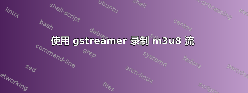 使用 gstreamer 录制 m3u8 流