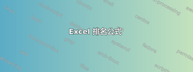 Excel 排名公式