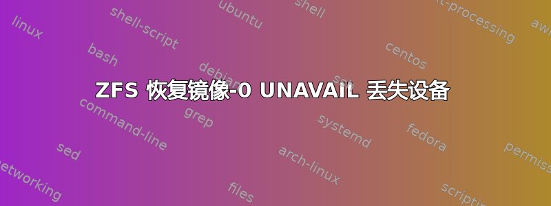 ZFS 恢复镜像-0 UNAVAIL 丢失设备