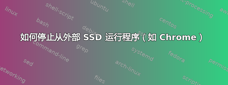 如何停止从外部 SSD 运行程序（如 Chrome）