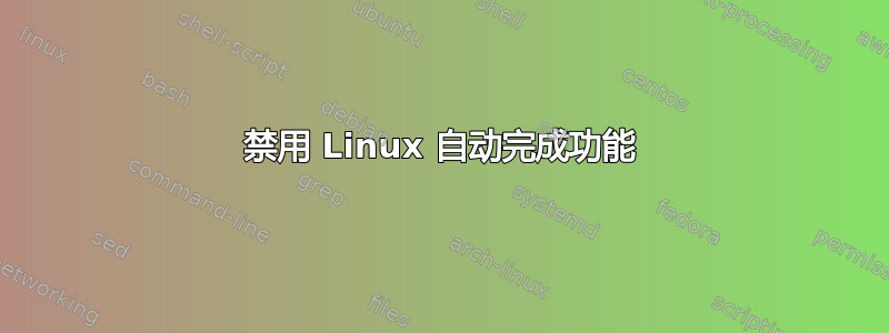 禁用 Linux 自动完成功能