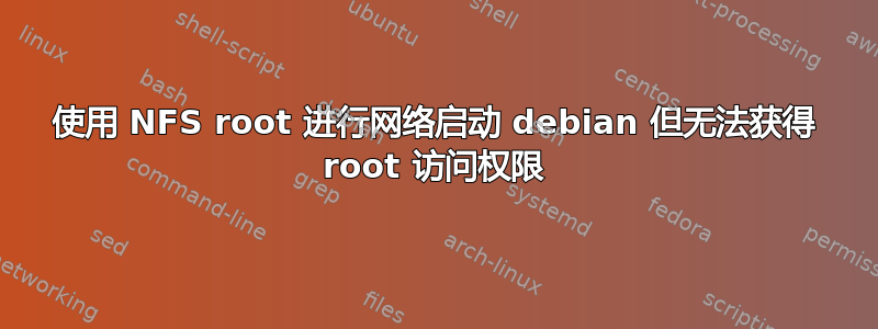 使用 NFS root 进行网络启动 debian 但无法获得 root 访问权限