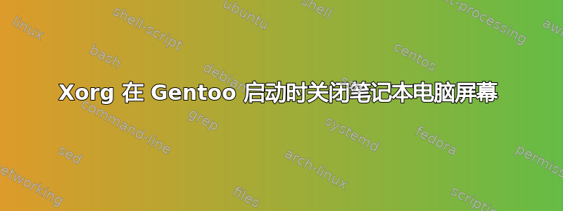 Xorg 在 Gentoo 启动时关闭笔记本电脑屏幕