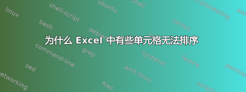 为什么 Excel 中有些单元格无法排序