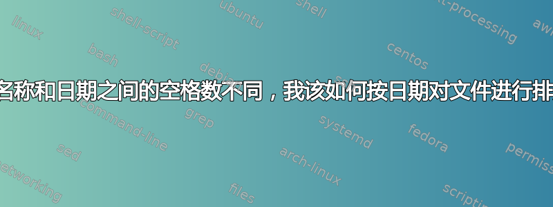 如果名称和日期之间的空格数不同，我该如何按日期对文件进行排序？