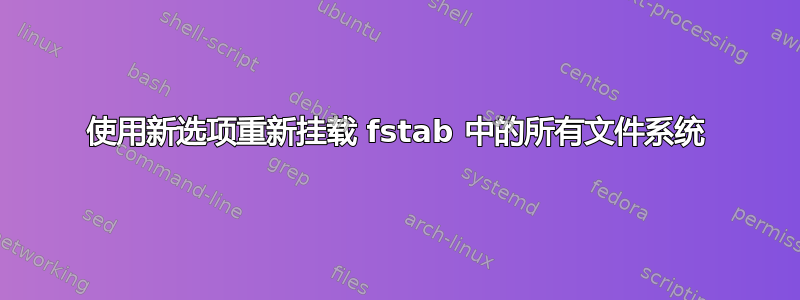 使用新选项重新挂载 fstab 中的所有文件系统