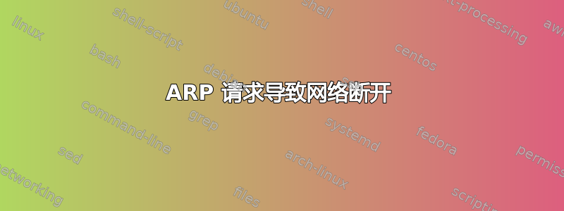 ARP 请求导致网络断开