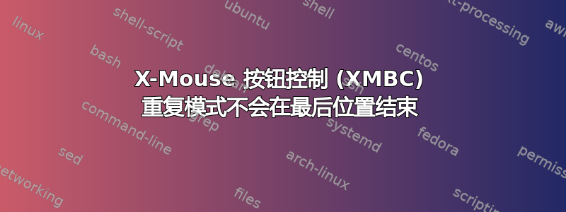 X-Mouse 按钮​​控制 (XMBC) 重复模式不会在最后位置结束