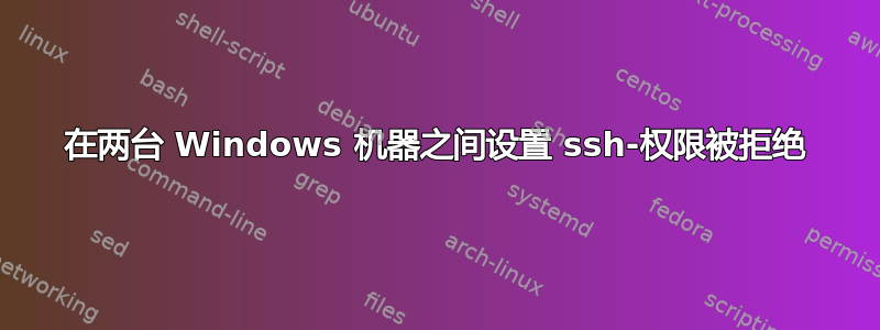 在两台 Windows 机器之间设置 ssh-权限被拒绝