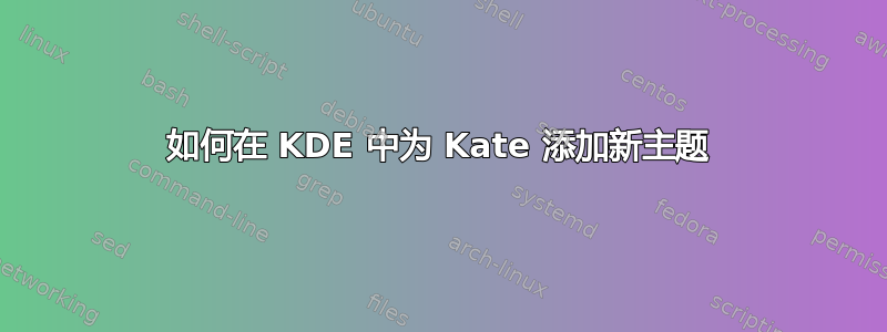 如何在 KDE 中为 Kate 添加新主题