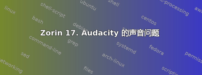 Zorin 17. Audacity 的声音问题