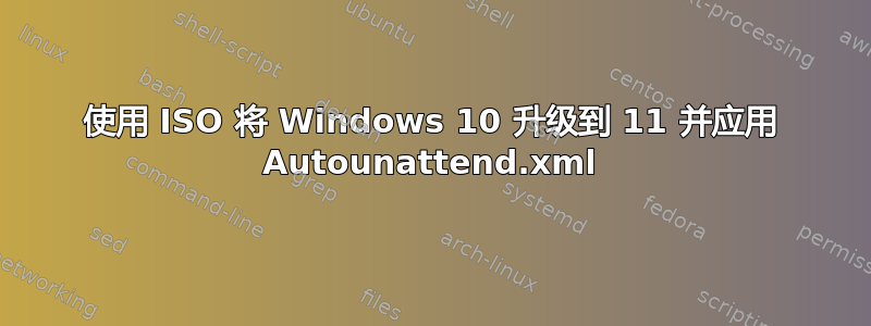 使用 ISO 将 Windows 10 升级到 11 并应用 Autounattend.xml