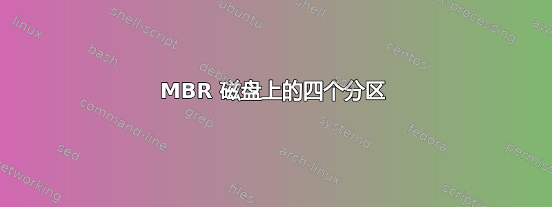 MBR 磁盘上的四个分区