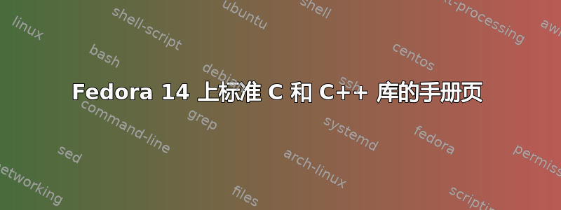 Fedora 14 上标准 C 和 C++ 库的手册页