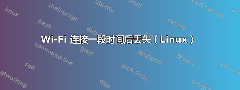 Wi-Fi 连接一段时间后丢失（Linux）