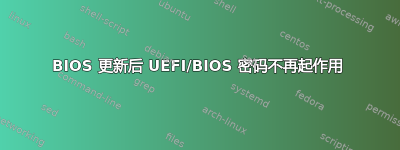 BIOS 更新后 UEFI/BIOS 密码不再起作用