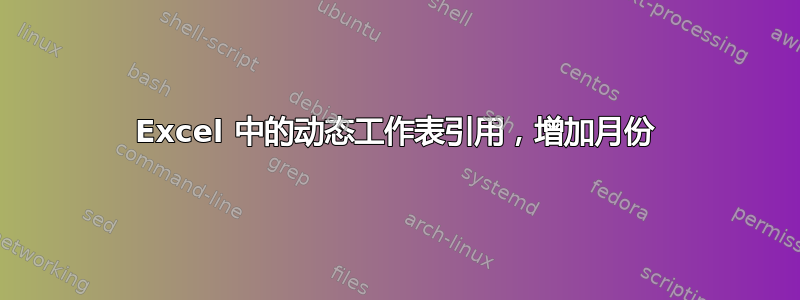 Excel 中的动态工作表引用，增加月份