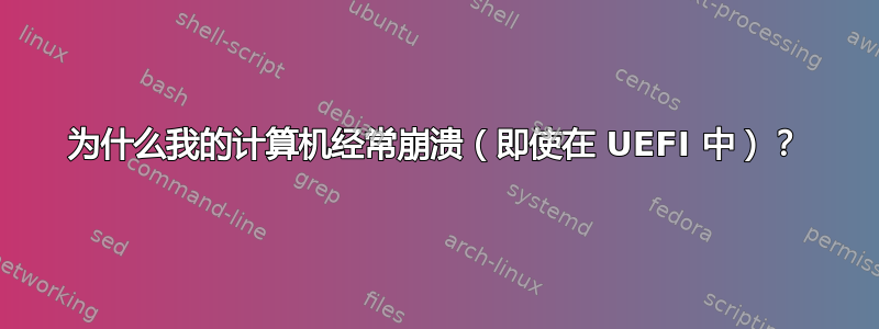 为什么我的计算机经常崩溃（即使在 UEFI 中）？