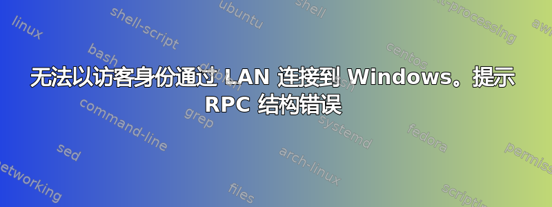 无法以访客身份通过 LAN 连接到 Windows。提示 RPC 结构错误