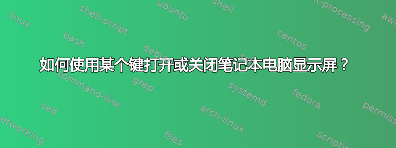 如何使用某个键打开或关闭笔记本电脑显示屏？