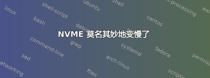 NVME 莫名其妙地变慢了