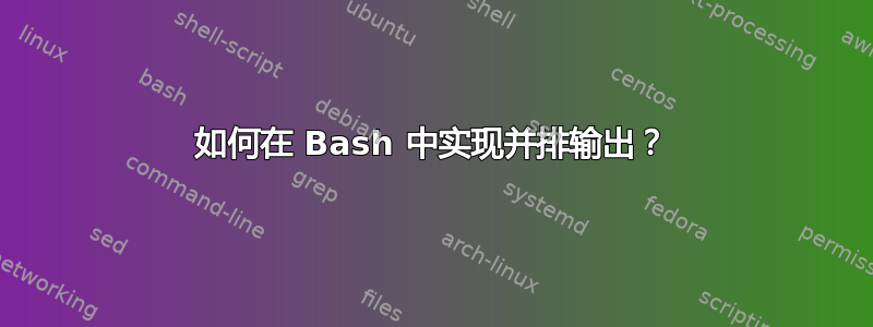 如何在 Bash 中实现并排输出？