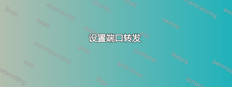 设置端口转发