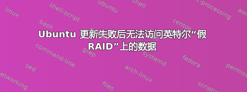 Ubuntu 更新失败后无法访问英特尔“假 RAID”上的数据