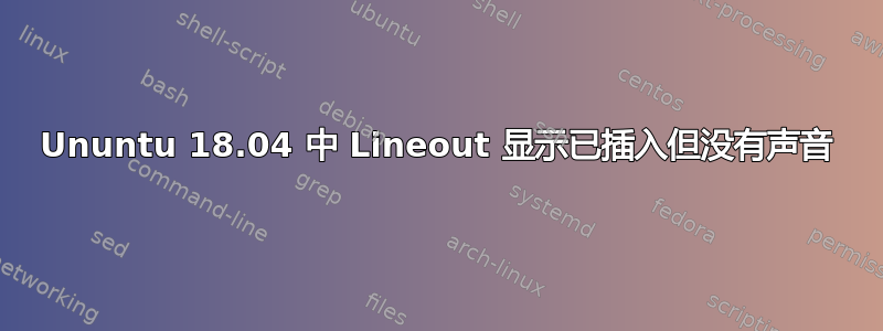 Ununtu 18.04 中 Lineout 显示已插入但没有声音