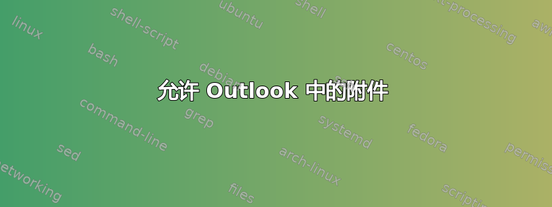 允许 Outlook 中的附件