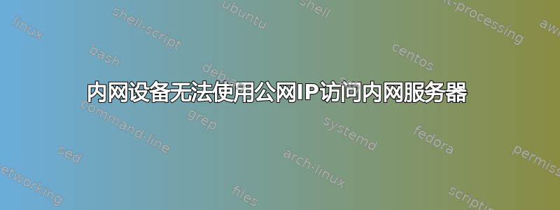 内网设备无法使用公网IP访问内网服务器