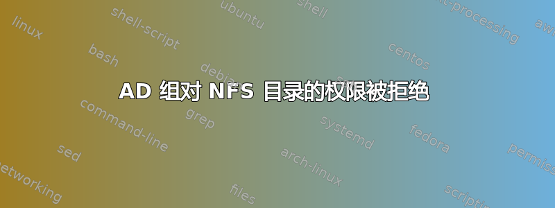 AD 组对 NFS 目录的权限被拒绝