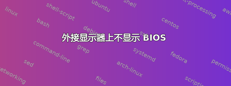 外接显示器上不显示 BIOS