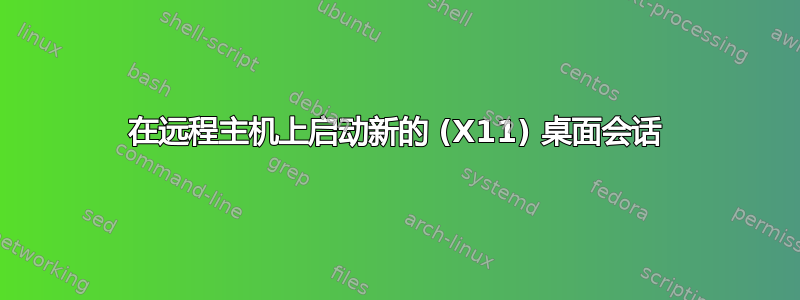 在远程主机上启动新的 (X11) 桌面会话