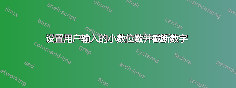 设置用户输入的小数位数并截断数字