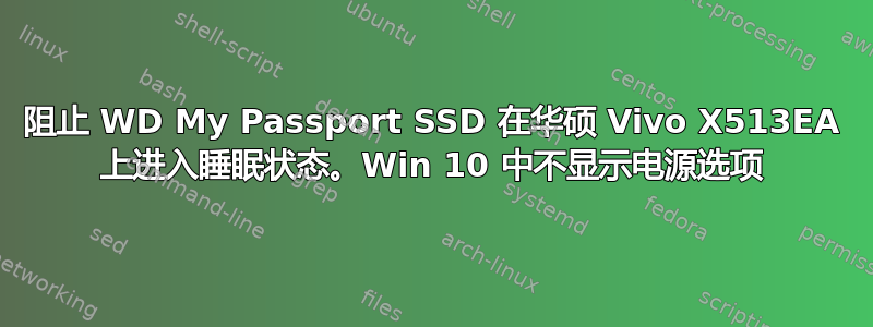 阻止 WD My Passport SSD 在华硕 Vivo X513EA 上进入睡眠状态。Win 10 中不显示电源选项