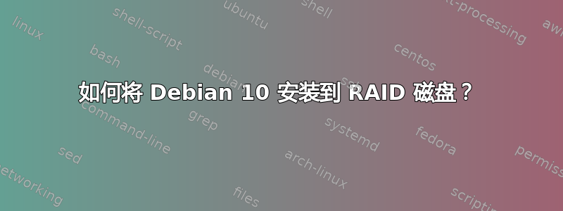 如何将 Debian 10 安装到 RAID 磁盘？