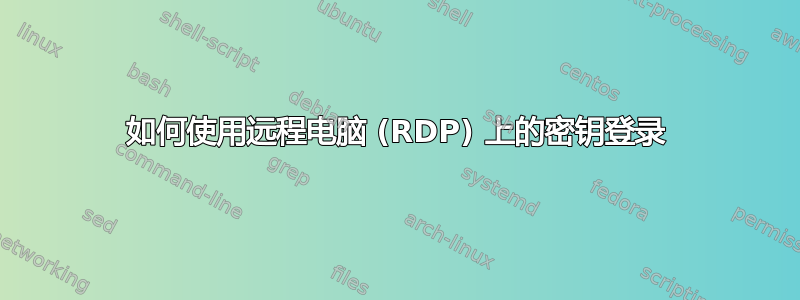 如何使用远程电脑 (RDP) 上的密钥登录