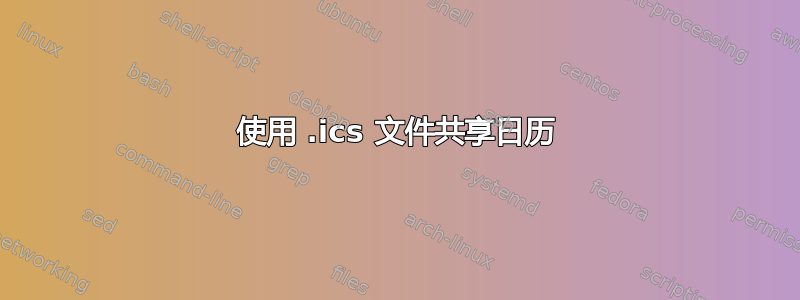 使用 .ics 文件共享日历