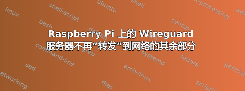 Raspberry Pi 上的 Wireguard 服务器不再“转发”到网络的其余部分