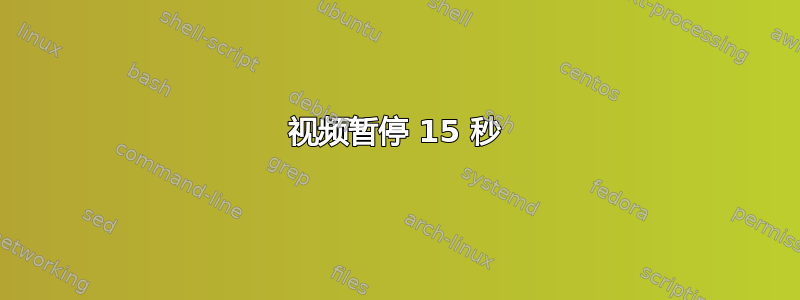 视频暂停 15 秒