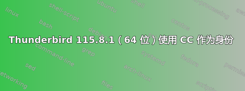 Thunderbird 115.8.1（64 位）使用 CC 作为身份