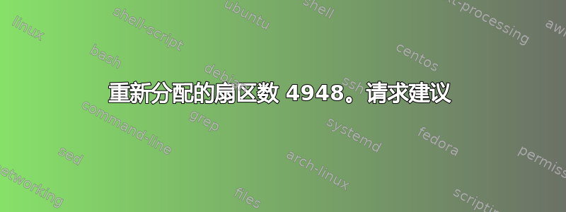 重新分配的扇区数 4948。请求建议