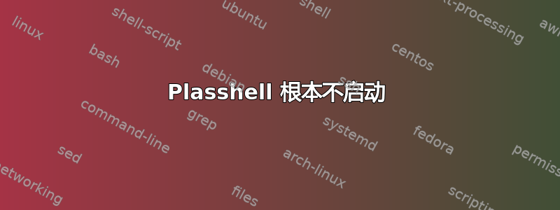 Plasshell 根本不启动