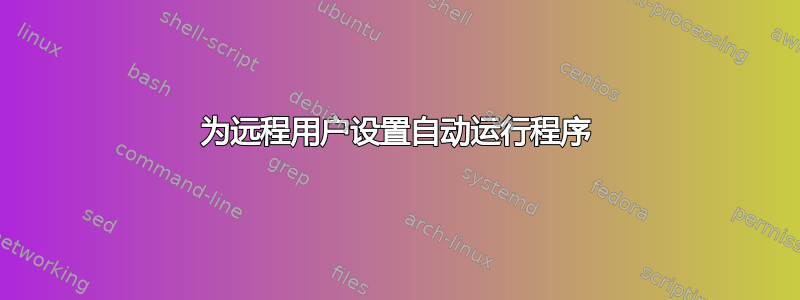 为远程用户设置自动运行程序